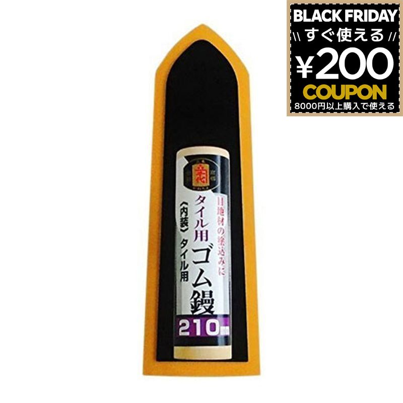 鏝 左官鏝 こて コテ カネ千代 ゴム鏝 イエロー タイル用 片張り 210mm 左官用具 左官こて 左官鏝