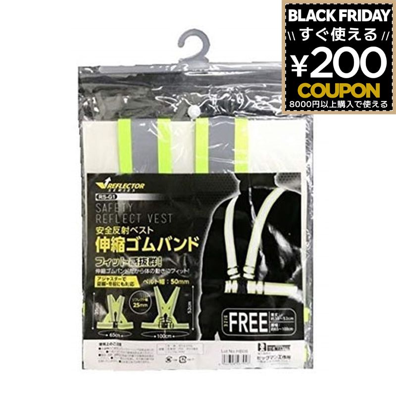 安全反射ベスト 伸縮ゴムバンド RS-G1 反射ベルト 黄色 イエロー 反射 反射帯 夜間 夜道 反射板 ハーネ..