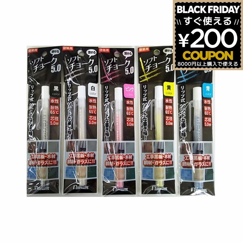 ソフトチョーク 5.0 5mm 5ミリ 黒 白 ピンク 黄 黄色 イエロー 青 ブルー ホワイト ブラック チョーク ..