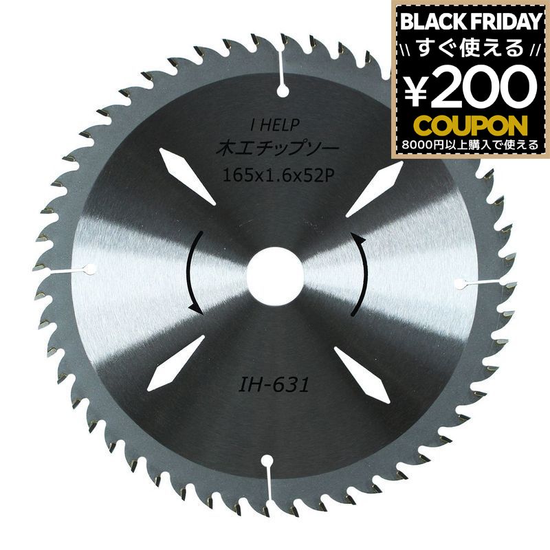 チップソー 木工 木材 木工用チップソー 外径:165mm 1.6mm×52p IH-631 丸鋸刃 丸ノコ 丸鋸 刃 鋸刃 鋸..