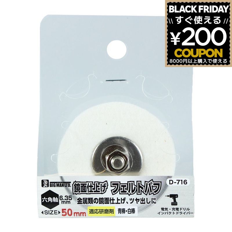 フェルトバフ 六角軸 六角軸付フェルトバフ 50mm D-716 BIGMAN ビッグマン 4962308728566