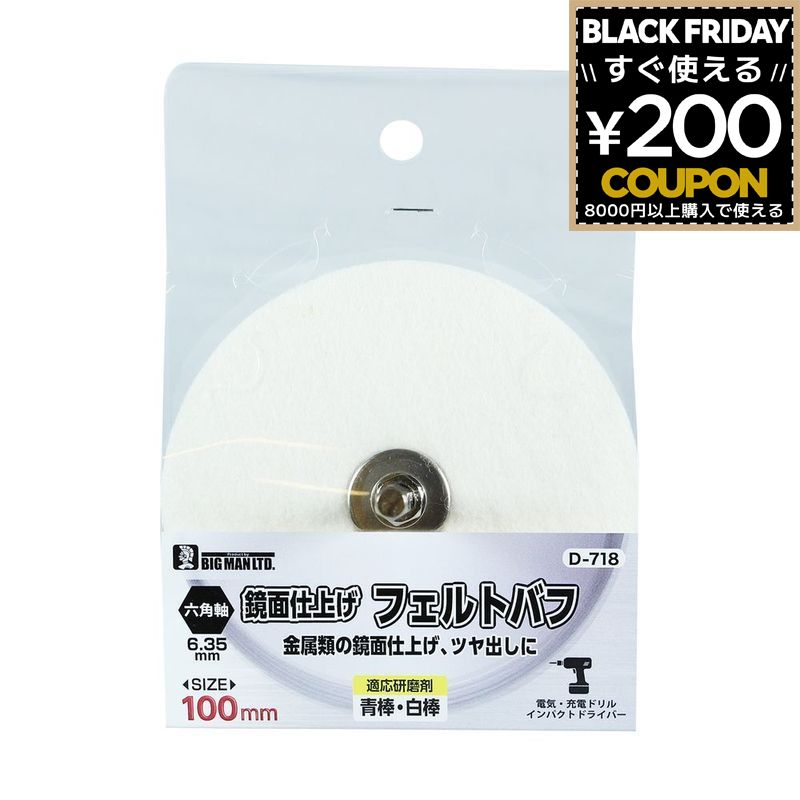 フェルトバフ 六角軸 六角軸付フェルトバフ 100mm D-718 BIGMAN ビッグマン 4962308728580