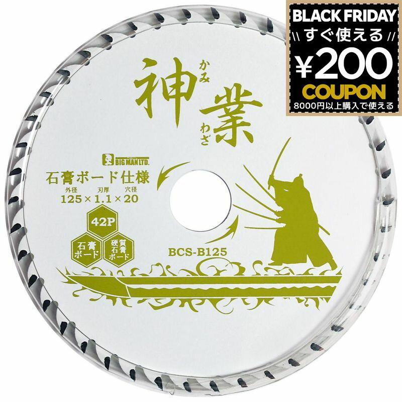 神業チップソー 125mm 石膏ボード用 石こうボード 化粧ボード ラスボード 吸音ボード BCS-B125 先端工..