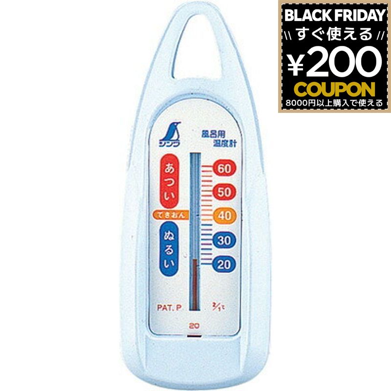 温度計 湯温計 風呂 お風呂 湯温 お湯 温度 湯舟 湯加減 赤ちゃん 沐浴 新生児 シンワ測定 舟型 B 4960..