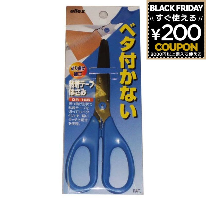 アレックス ALLEX 粘着テープはさみ OR-165 14010