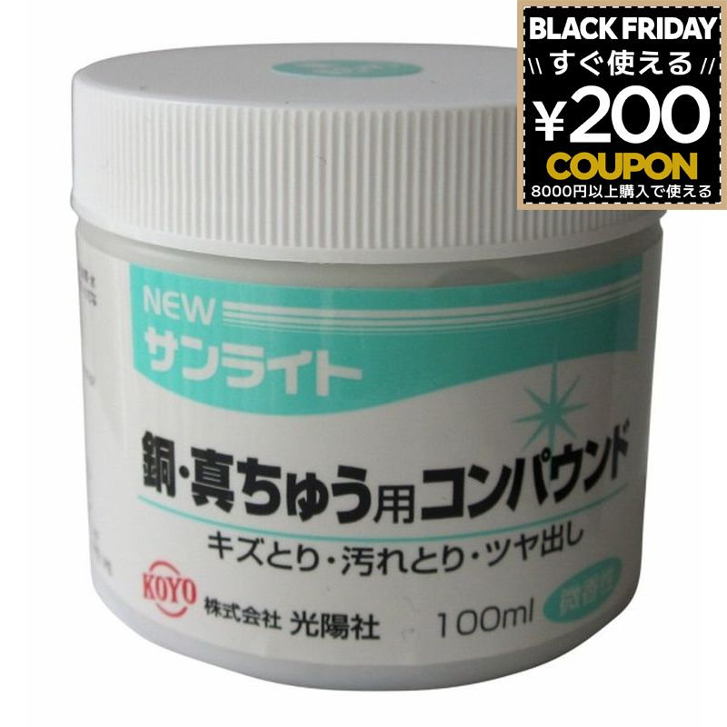 コンパウンド 真鍮用 真鍮 真ちゅう 銅 KOYO ニューサンライト 銅・真ちゅう用コンパウンド クリーナー..