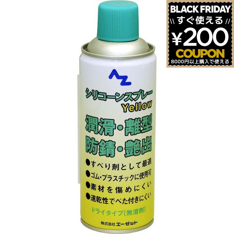 AZ エーゼット AtoZ 潤滑スプレー シリコーンスプレー シリコンスプレー 金属 ゴム プラスチック 木材 ..