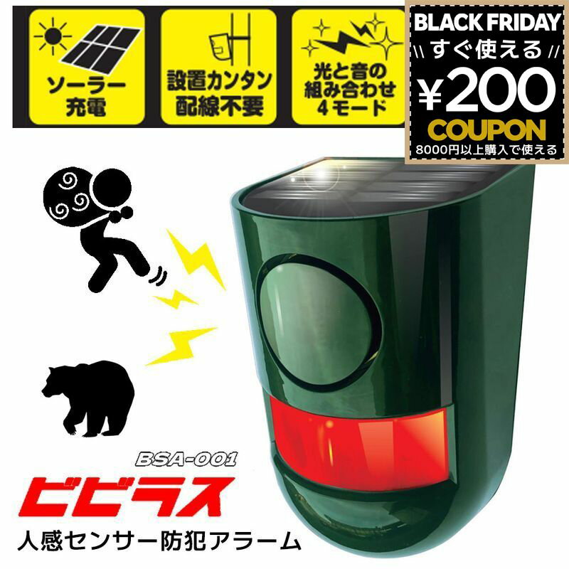 防犯アラーム ビビラス 防犯 センサー ライト 屋外 人感ソーラー BSA-001 ソーラー式 平城商事 人 動物..