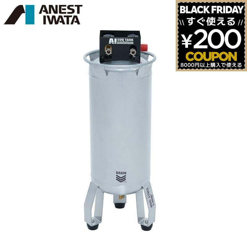 エアタンク アネスト岩田 AIC アルミ製補助タンク CHST-30B 4900192012071(4)