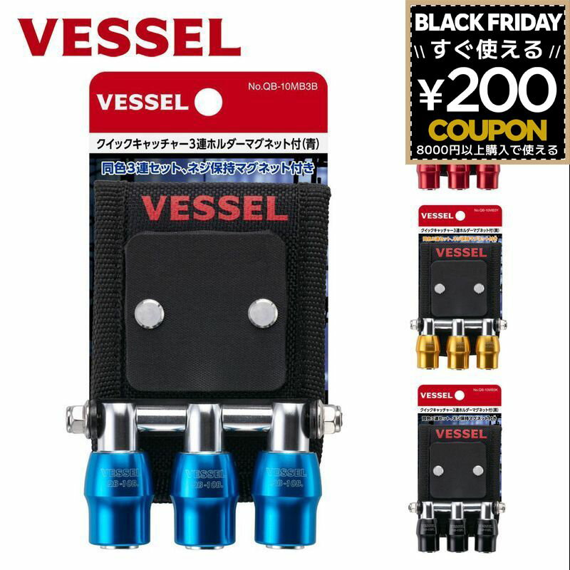 クイックキャッチャー ベッセル VESSEL クイックキャッチャー3連ホルダー マグネット付 ビット ソケッ..