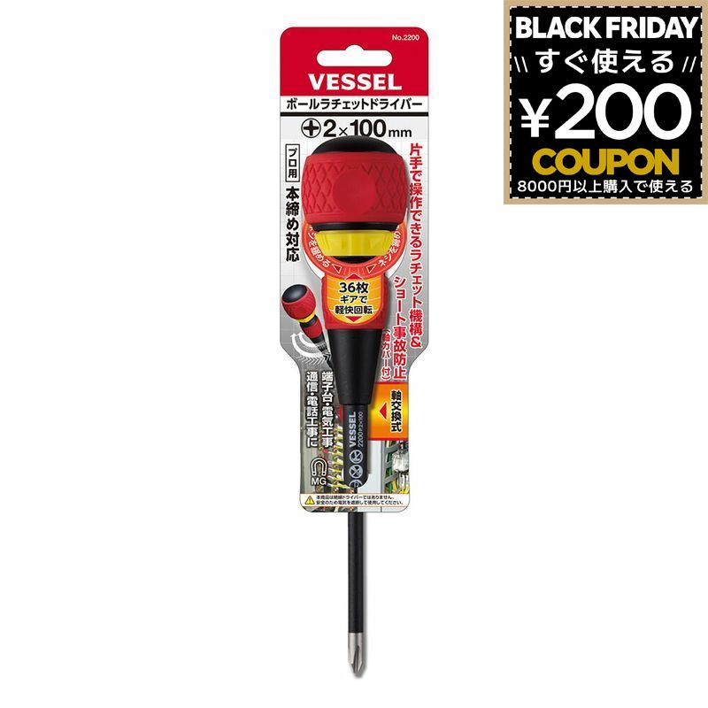ベッセル VESSEL ボールラチェットドライバー 2200 +2×100 作業工具 ドライバー