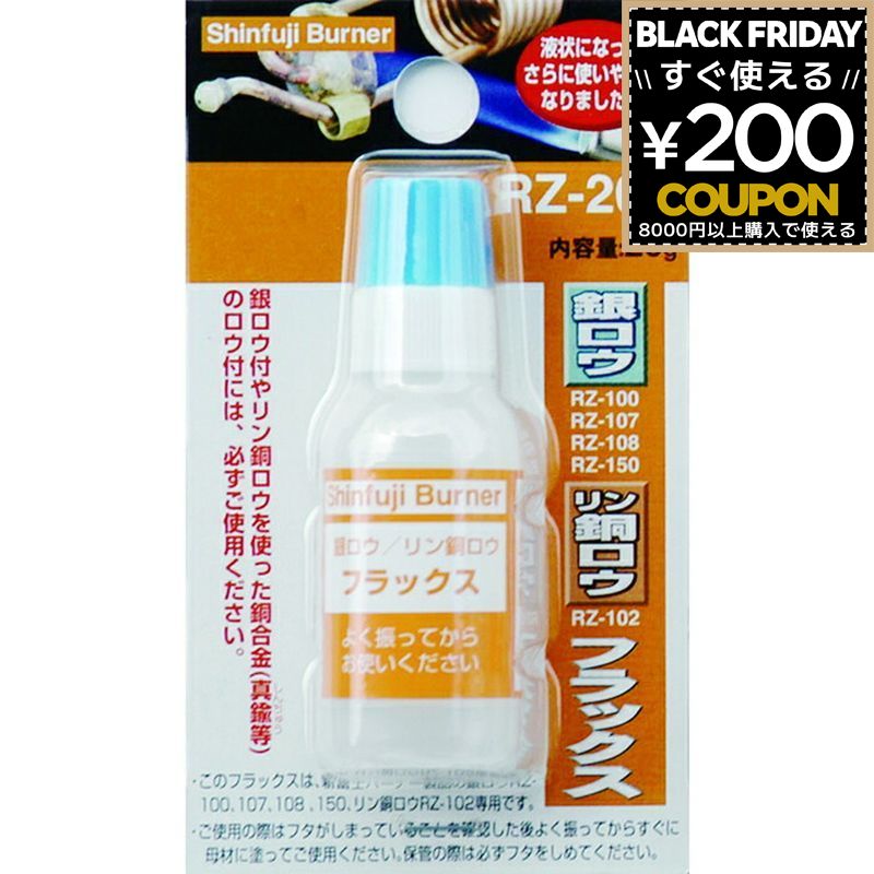 新富士バーナー Shinfuji Burner 新富士 RZ-200 銀ロウ・リン銅ロウ フラックス [内容量 20g 水溶液タ..