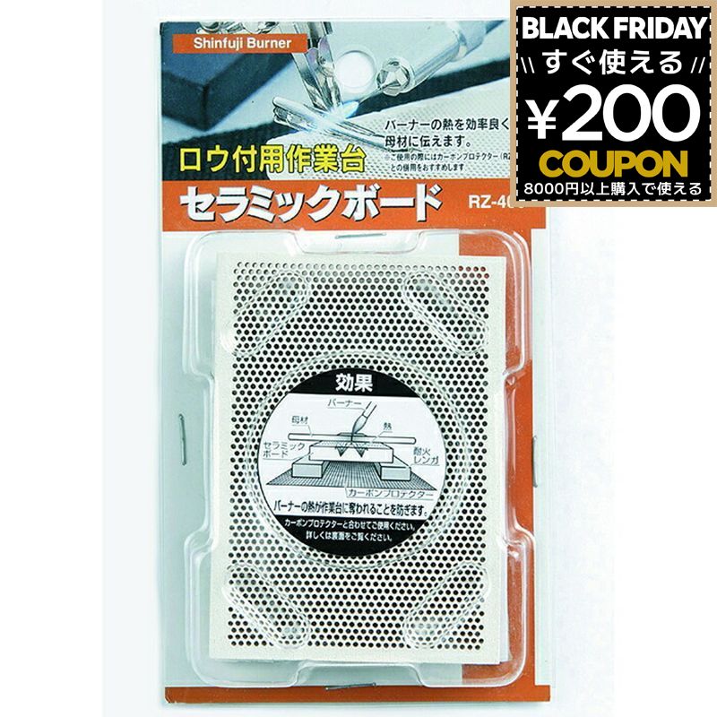 新富士バーナー Shinfuji Burner 新富士 RZ-400 セラミックボード [材質 セラミック ハニカム構造]