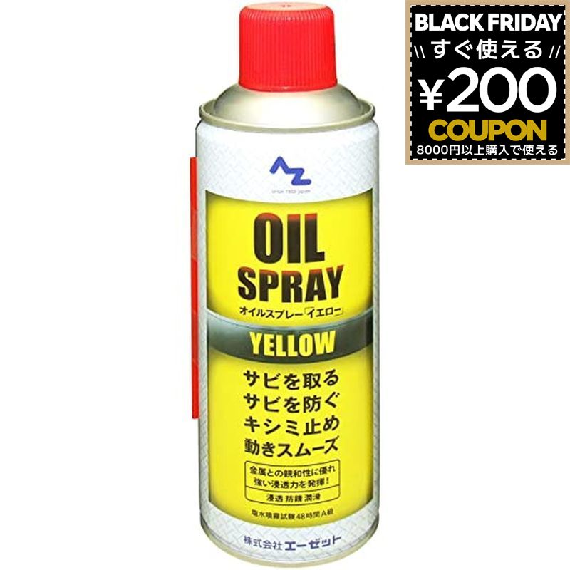 AZ エーゼット AtoZ オイルスプレー イエロー 黄色 420ml Y145 4960833145308