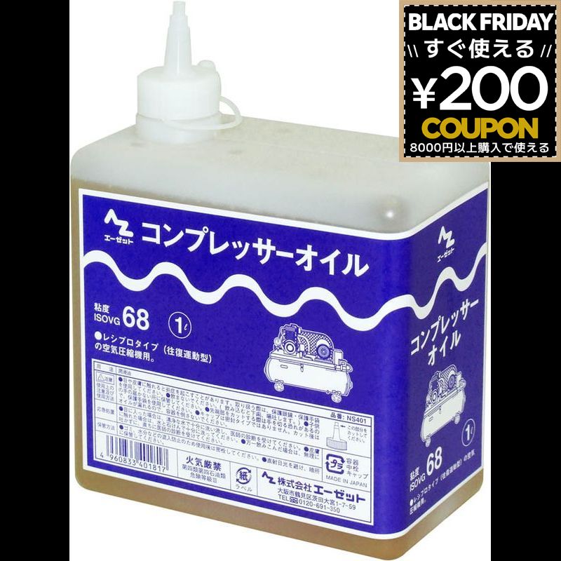 AZ エーゼット AtoZ コンプレッサーオイル 1L NS401 潤滑 ピストン シリンダー 摩擦 防止 防錆性 オイ..