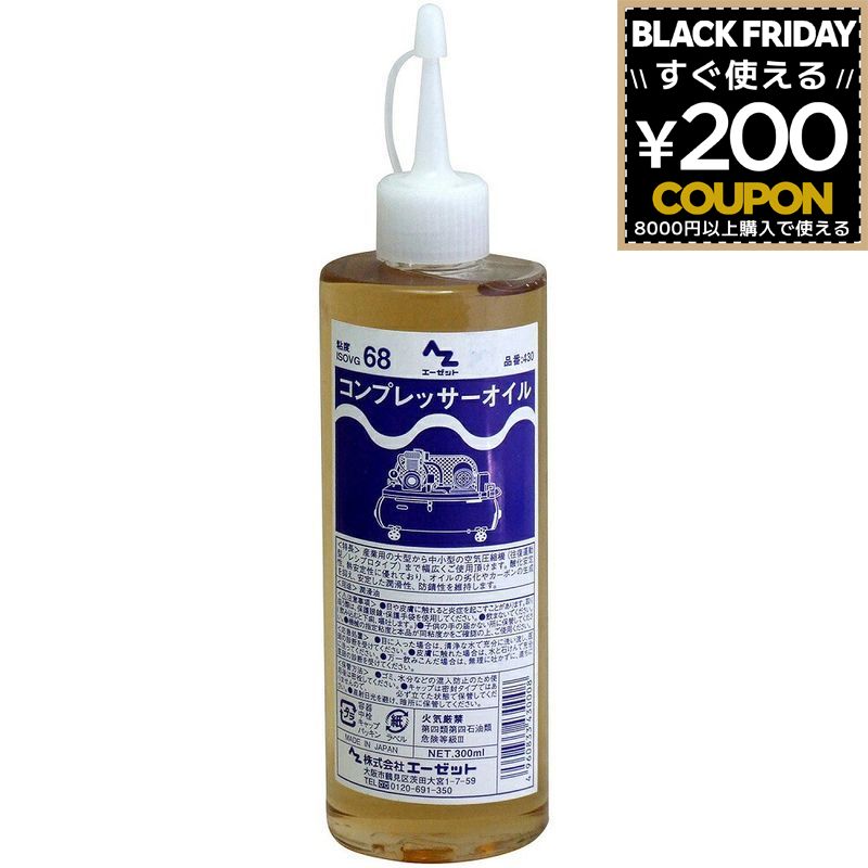 AZ エーゼット AtoZ #430 コンプレッサーオイル 300ml 潤滑油 レシプロタイプ コンプレッサー用オイル ..