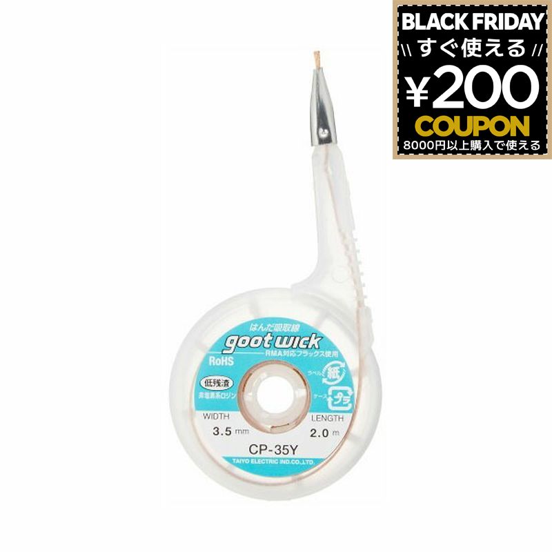 グット はんだ吸取線 吸取線 口金付 幅3.5mm長2m 半田除去 除去 半田 はんだ除去 はんだ 半田付け はん..