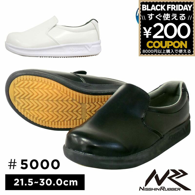 日進ゴム ハイパーV＃5000 厨房シューズ コックシューズ 厨房 白 ホワイト 黒 ブラック 21.5 22.0 22.5..