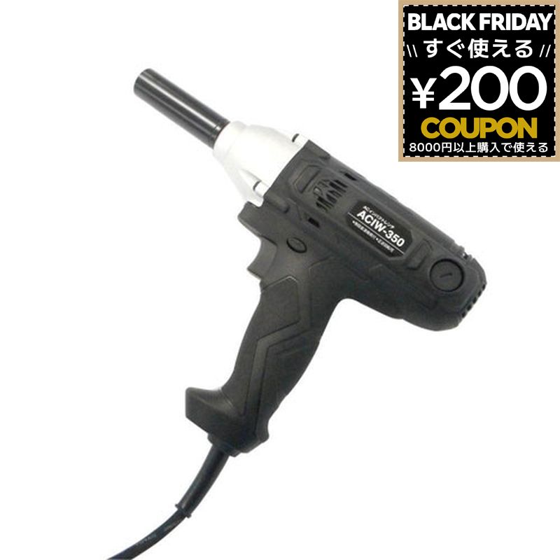 新興製作所 電動インパクトレンチ コード式 薄肉ディープソケット付 インパクトレンチ ACIW-350 495400..
