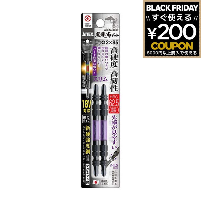 アネックス ANEX 黒龍靭ビット +2×85 2本組 ABRS-2085 先端工具 インパクトドライバー用