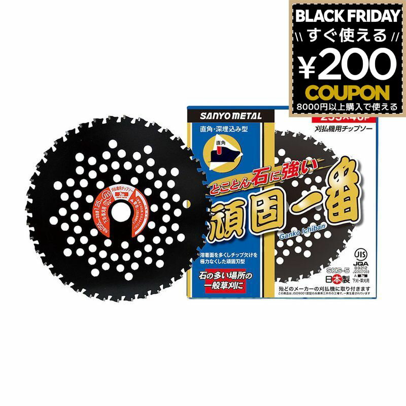 チップソー 三陽金属 頑固一番 255mm 40P 255×40P 日本製 刈払機用チップソー 頑固一番 両側刃 石に強..