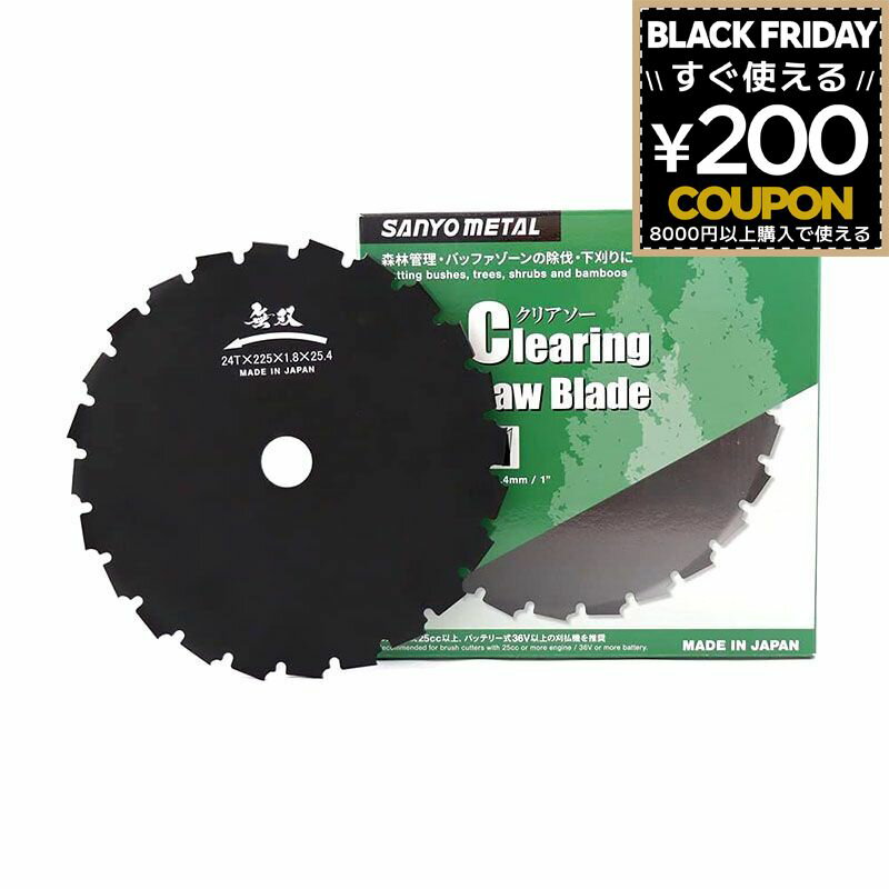 三陽金属 無双 クリアソー 24枚刃 225mm 刈払刃 山林下刈り用 刈払機用回転刈刃 竹 竹林 雑木林 破竹 ..