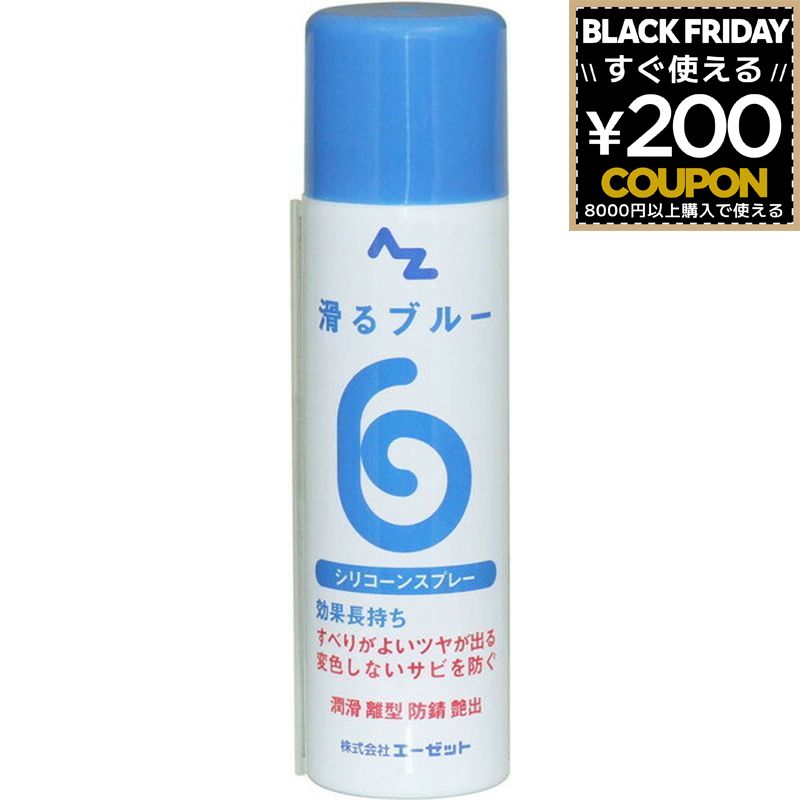 シリコーンスプレー シリコンスプレー エーゼット AZ 滑るブルー 潤滑スプレー 潤滑オイル 潤滑油 離型..