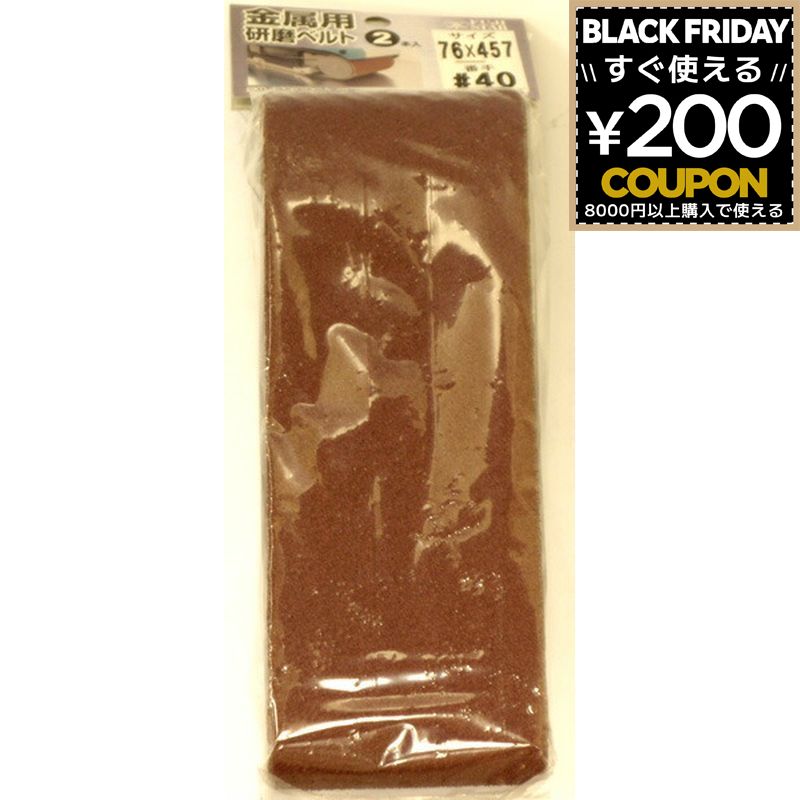 三共理化学 やすり ヤスリ 鑢 研磨ベルト 金属 金属用研磨ベルト 2P 76×457mm #40