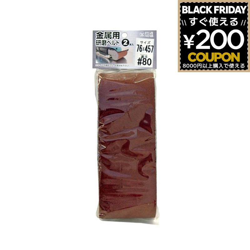三共理化学 やすり ヤスリ 鑢 研磨ベルト 金属 金属用研磨ベルト 2P 76×457mm #80