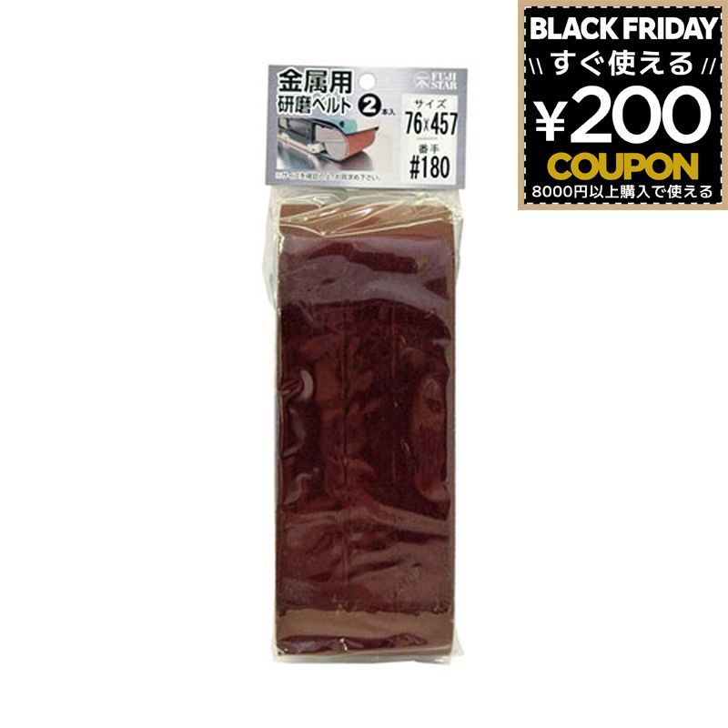 三共理化学 やすり ヤスリ 鑢 研磨ベルト 金属 金属用研磨ベルト 2P 76×457 #180