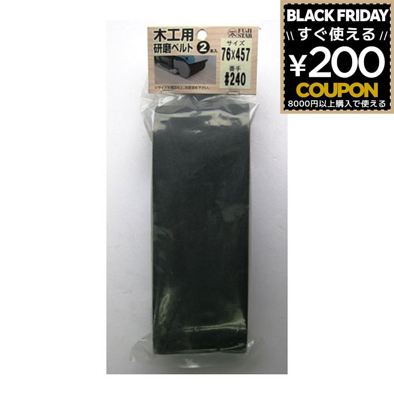 三共理化学 やすり ヤスリ 鑢 研磨ベルト 木工用 木工用研磨ベルト 2P 76×457 #180