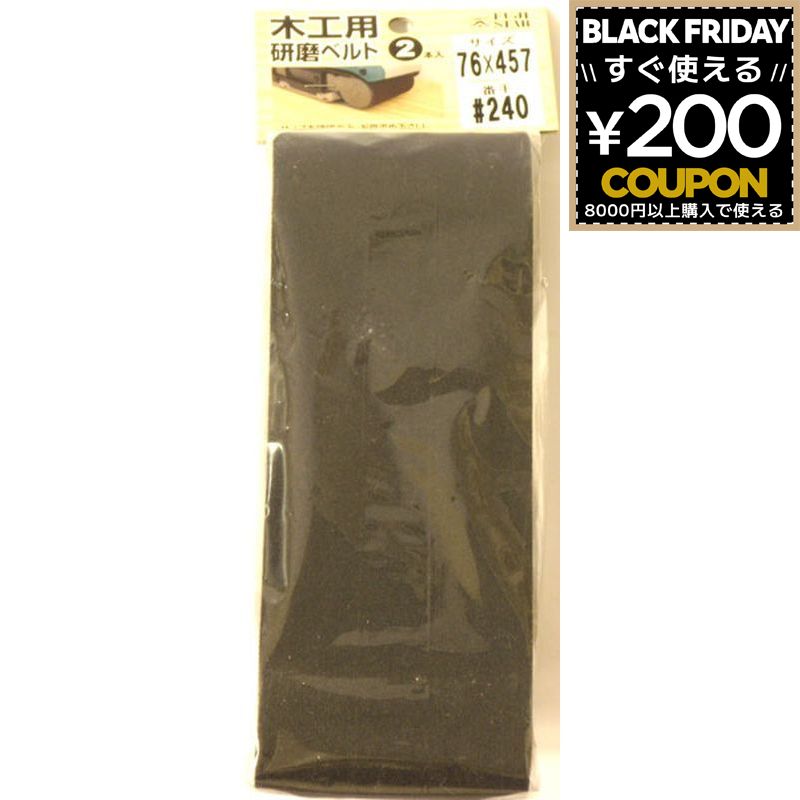 三共理化学 やすり ヤスリ 鑢 研磨ベルト 木工用 木工用研磨ベルト 2P 76×457 #240