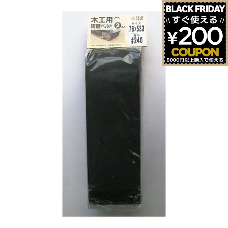 三共理化学 やすり ヤスリ 鑢 研磨ベルト 木工用 木工用研磨ベルト 2P 76×533 #240