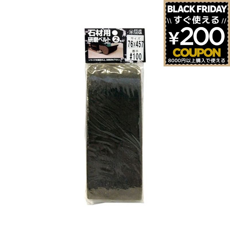 三共理化学 やすり ヤスリ 鑢 研磨ベルト 石材用 石材用研磨ベルト 2P 76×457 #100