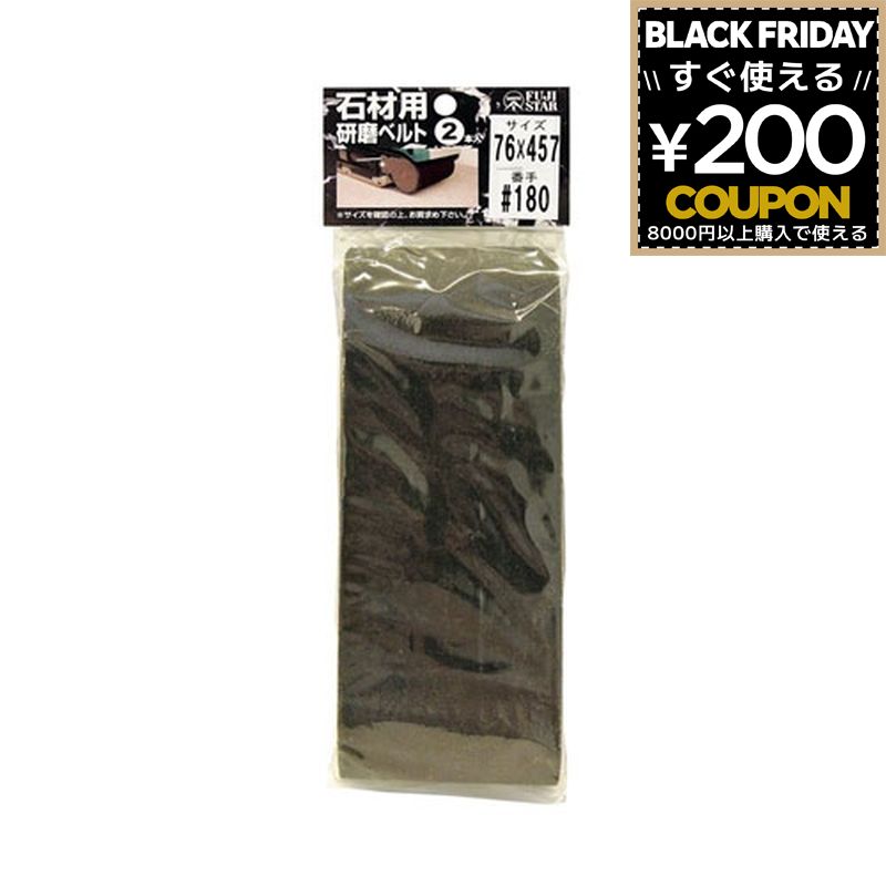 三共理化学 やすり ヤスリ 鑢 研磨ベルト 石材用 石材用研磨ベルト 2P 76×457 #180