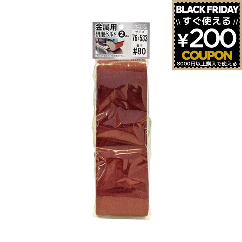 三共理化学 やすり ヤスリ 鑢 研磨ベルト 金属用 金属用研磨ベルト 2P 76×533 #80