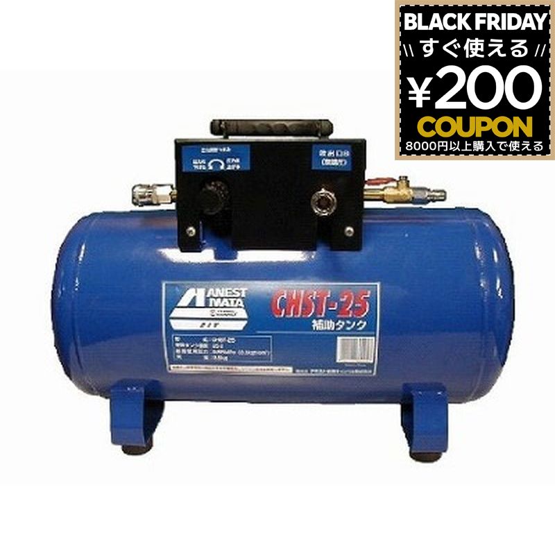コンプレッサ サブタンク アネスト岩田キャンベル 補助タンク コンプレッサー アネスト岩田 CHST-25 49..