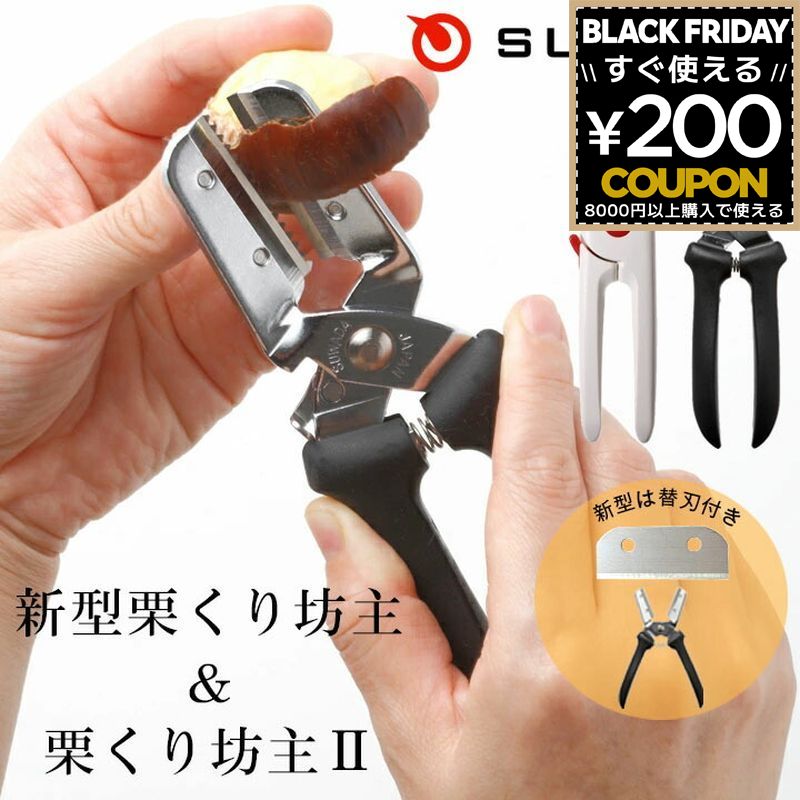 栗むき器 栗むき機 栗むき くりくりぼうず 栗くり坊主 新型 栗くり坊主2 ステンレス 栗剥き 栗 皮むき ..