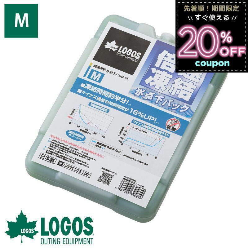 ロゴス 倍速氷点下パック M 倍速 最強 logos 保冷剤 長時間 長持ち 保冷 日本製 抗菌 倍速凍結 凍結 人気 半透明 災害 天然素材 ピクニック アウトドア キャンプ レジャー おしゃれ アウトドア用品 キャンプ用品 81660642