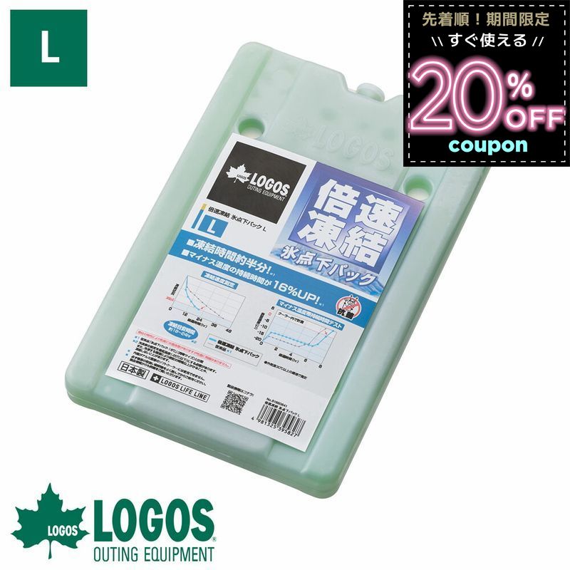 ロゴス 倍速氷点下パック L 倍速 強力 最強 logos 保冷剤 長時間 長持ち 保冷 日本製 抗菌 倍速凍結 凍結 人気 半透明 災害 ピクニック アウトドア キャンプ バーベキュー 釣り フィッシング 海水浴 レジャー 氷点下パック 81660641 4981325395827