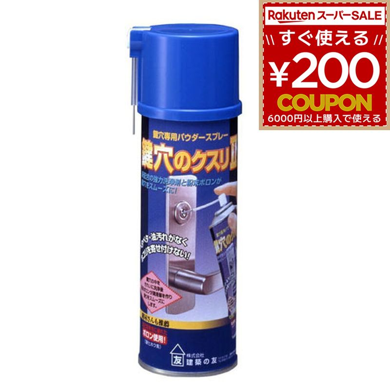 建築の友 鍵穴専用パウダースプレー 鍵穴のクスリ2 KK-03 鍵穴のクスリII 200ml パウダースプレー 鍵穴..