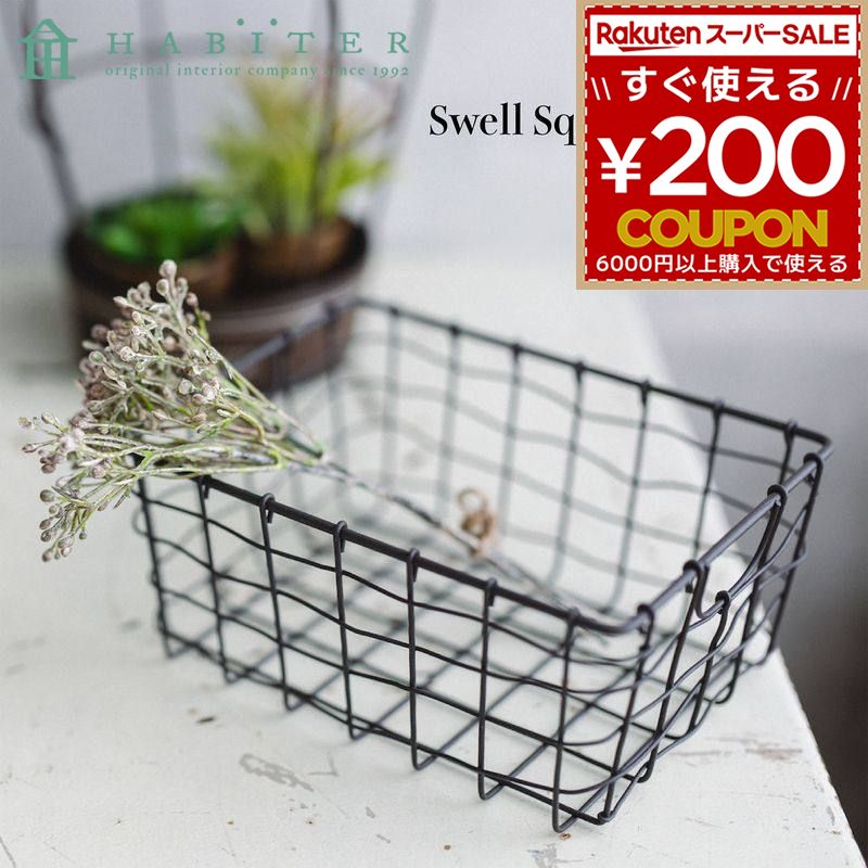 小物入れ カトラリーケース ギフト アビテ Habiter スウェル スクエア バスケット スウェルシリーズ S L