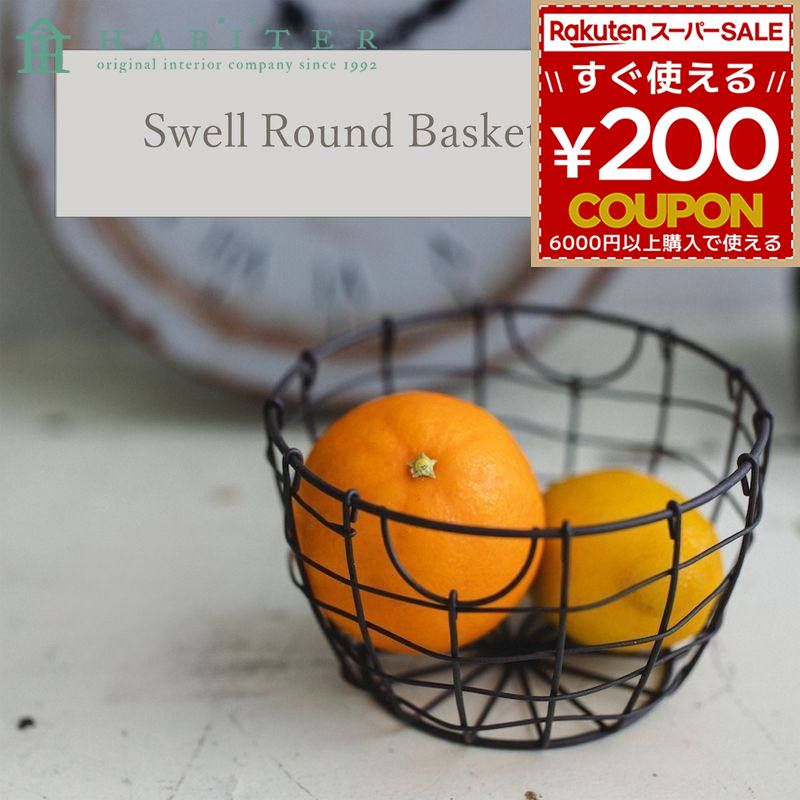 ワイヤー バスケット カトラリー ケース ギフト アビテ Habiter スウェル ラウンド バスケット 果物 お..