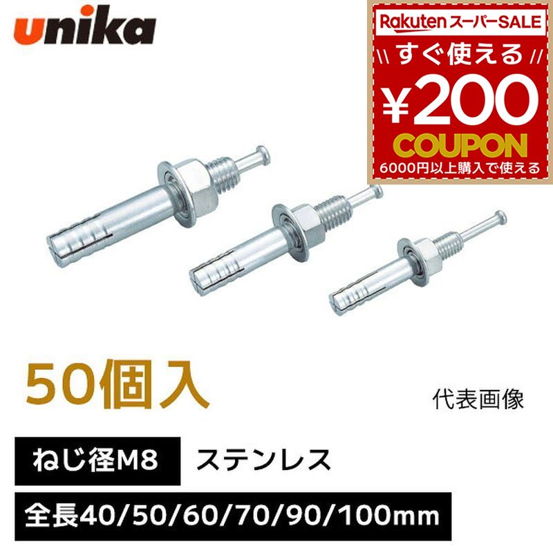 ユニカ unika 芯棒打込み式アンカー ねじ径 M8 【1箱 50個 入り】 SCタイプ ステンレス 全長 40mm 50mm 60mm 70mm 90mm 100mm 箱売り ルーティアンカー Sルーティアンカー アンカーボルト アンカー