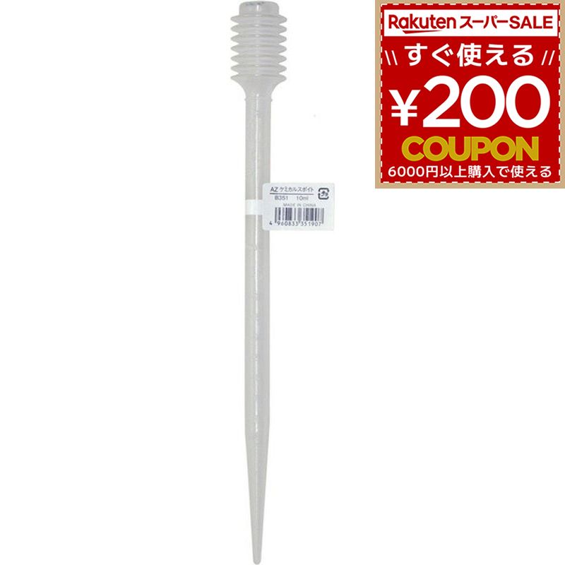 AZ エーゼット AtoZ PEケミカルスポイド 10ml * B351 4960833351907