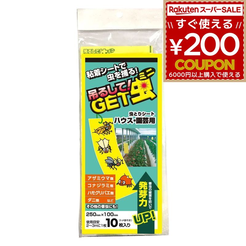 平城商事 虫とりシート 害虫駆除 吊るしてGET虫ミニ 10枚入 虫とり 虫 害虫 ハエ 小虫 コバエ アザミウマ コナジラミ ハモグリバエ ダニ ハウス 園芸 ビニールハウス 農業 家庭菜園 GT-002 4571258370024