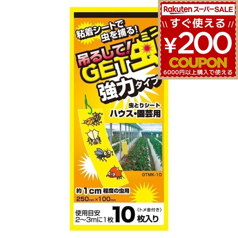 平城商事 虫とりシート 害虫駆除 吊るしてGET虫ミニ 強力タイプ 10枚入 虫とり 虫 害虫 ハエ 小虫 コバエ アザミウマ コナジラミ ハモグリバエ ダニ ハウス 園芸 ビニールハウス 農業 家庭菜園 GTMK-10 4571258376484