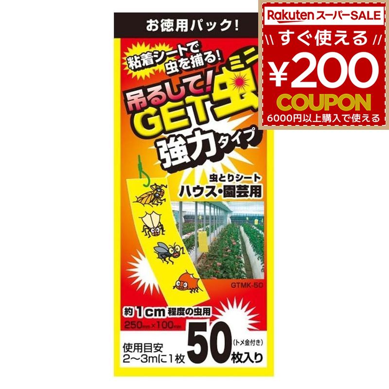 平城商事 虫とりシート 害虫駆除 吊るしてGET虫ミニ 強力タイプ 50枚入 虫とり 虫 害虫 ハエ 小虫 コバエ アザミウマ コナジラミ ハモグリバエ ダニ ハウス 園芸 ビニールハウス 農業 家庭菜園 GTMK-50 4571258376491