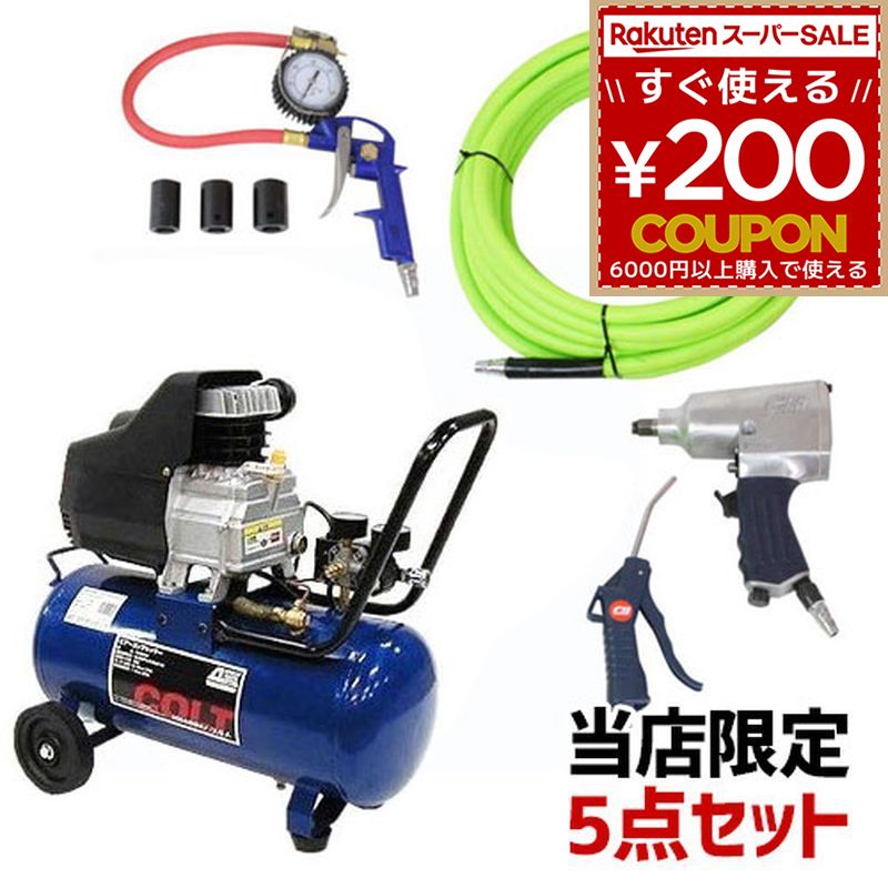 アネスト岩田 コンプレッサー コルト COLT セット インパクトレンチ エアーホース タイヤチャック ダス..