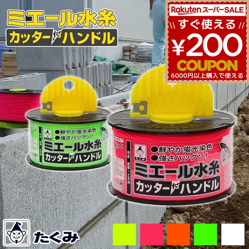 たくみ 水糸 ミエール水糸カッター付ハンドル 蛍光 イエロー 黄色 ピンク オレンジ グリーン 緑 ホワイ..